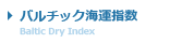 バルチック海運指数