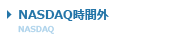 NASDAQ時間外