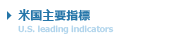 米国主要指標