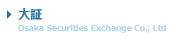 大証