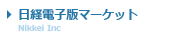 日経電子版マーケット