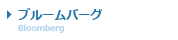 ブルームバーグ