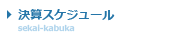 決算スケジュール